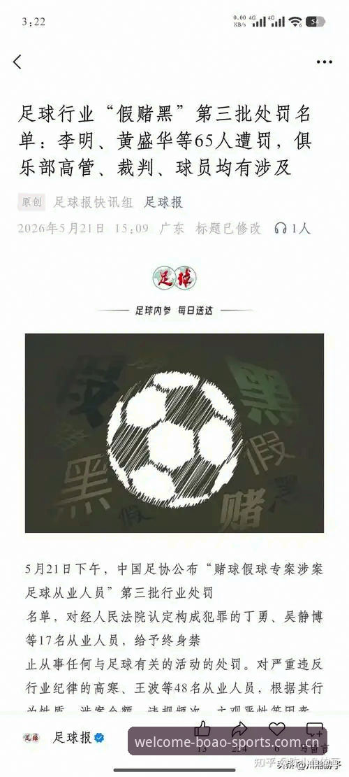 博澳体育平台观赛指南：从足协第三批禁足名单看中国足球治理新风向