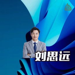 刘思远