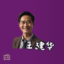 王建华