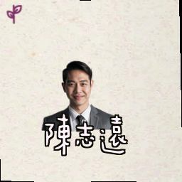 陈志远