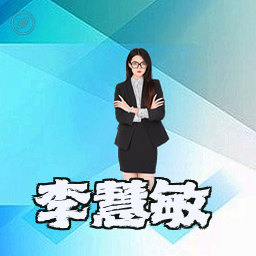 李慧敏
