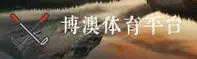 博澳体育官方网站